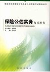 保险公估实务复习用书