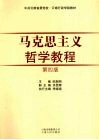 马克思主义哲学教程  第4版