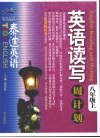 英语读写周计划  八年级  上 封面
