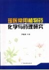 瑶医常用植物药化学与药理研究