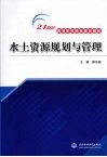 水土资源规划与管理 封面