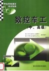 职业技能鉴定考试指南  数控车工  高、中级