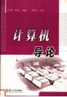 计算机导论 封面