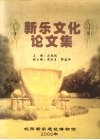 新乐文化论文集