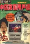 多媒体电脑  中国家庭用户通