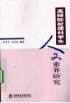高师院校理科学生人文素养研究