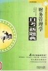 财务管理学考点考题全解 电子书封面