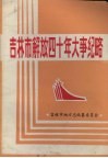吉林市解放四十年大事纪略