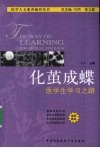 化茧成蝶  医学生学习之路