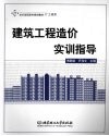 建筑工程造价实训指导 封面