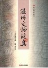 温州文物论集
