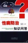 性病防治知识问答 封面