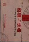质量与生命  论中医药高等教育质量的保障 封面