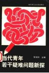 当代青年若干疑难问题新探