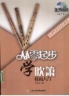 从零起步学吹箫