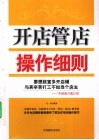 开店管店操作细则