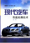 现代汽车性能检测技术  第2版