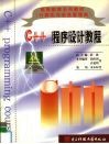 C++程序设计教程