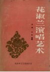 花淑兰演唱艺术 电子书封面