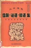 人口文化楹联·谜语·标语集