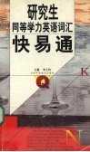 研究生同等学力英语词汇快易通
