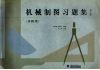 机械制图习题集  非机类