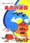 金点巧速算  下