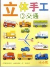 立体手工  3  交通