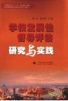 学校发展性督导评估研究与实践