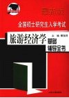 全国硕士研究生入学考试旅游经济学基础辅导全书  最新版 封面