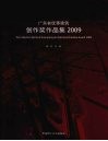 广东省优秀建筑创作奖作品集  2009 封面