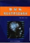 糖尿病规范化管理及最新指南 封面