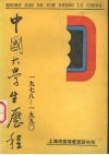 中国大学生历程  1978-1990 电子书封面