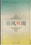 春风秋雨  刘文艳报告文学集