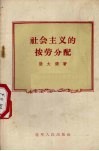 社会主义的按劳分配