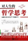 对人生的哲学思考  读懂生命中的8个关键环节