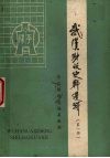 武汉财政史料选辑  第1辑