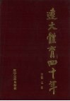 辽大体育四十年