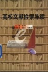高校文献检索导读