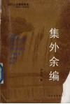 现代人文素质教育  贵州人文撷英  集外余编