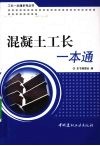 混凝土工长一本通 封面