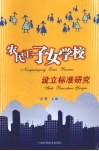 农民工子女学校设立标准研究