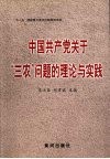 中国共产党关于“三农”问题的理论与实践