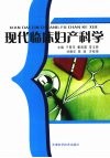 现代临床妇产科学