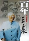 百年王震 电子书封面