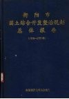衡阳市国土综合开发整治规划总体报告  1988-2020年 封面