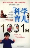 科学育儿1001问