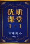 优质课堂1+1  高中英语  选修6