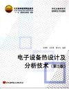 电子设备热设计及分析技术  第2版
