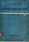 IBM PC微机原理及接口技术